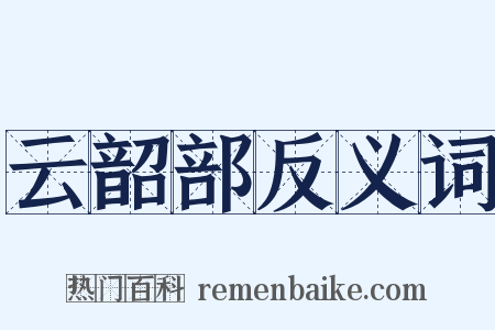 云韶部反义词是什么意思的图片